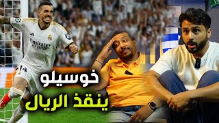 ردة فعل | لمباراة ريال مدريد ضر البايرن | نصف نهائي ابطال اوروبا | خوسيلو قتلهم