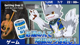 飲酒配信！壺おじやっていくぞー！！【Getting Over It with Bennett Foddy】