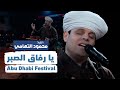 يا رفاق الصبر   محمود التهامي   مهرجان ابوظبي