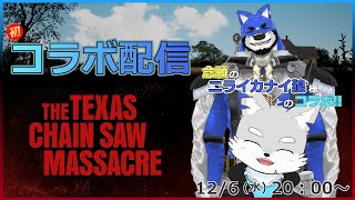 【コラボ配信：テキチェン】ついに念願の初コラボ！！！素敵でナイスバルクで最推しニライカナイ狼様とテキサスチェーンソー！【ケモV / 風狼 サキ with ？？？？？？】