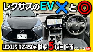 【レクサスのEV】新型レクサスRZ450e試乗!! 加速･電費･静粛性･ナビなど走りの良し悪し5項目評価!! | LEXUS RZ450e version L 2023