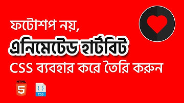 ফটোশপ নয়, CSS ব্যবহার করে তৈরি করুন এনিমেটেড হার্টবিট - Web Design Bangla Tutorial - UY Lab
