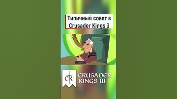 Типичный совет #crusader_kings_3