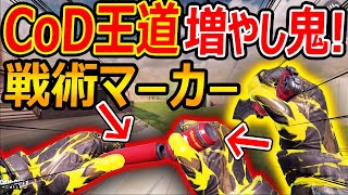 【CoD:MOBILE】CoD王道の公式 増やし鬼『最強の戦術マーカーも一部 復活』【CoDモバイル:実況者ジャンヌ】