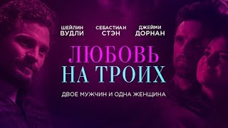 Любовь на троих (2019). Мелодрама