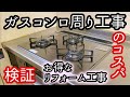 ガスコンロ・レンジフードリフォーム工事はどこがお得かを検証。選んだ工事とは？