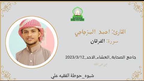 صلاة العشاء للقارئ أحمد المزجاجي من مسجد الصحابة الحوطة شبوة