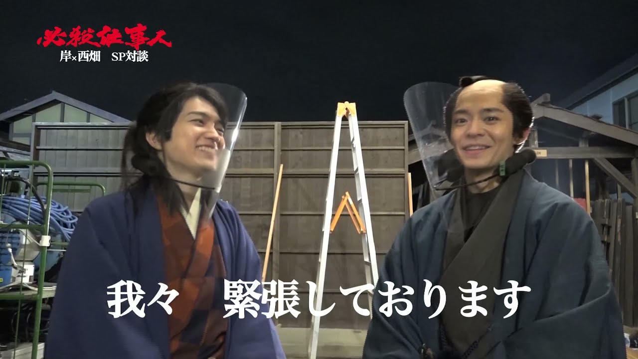 必殺仕事人　岸優太×西畑大吾　オフショットトークPart2