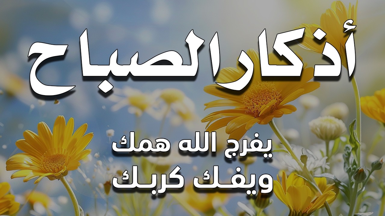 أذكار الصباح - راحة نفسية لا توصف بصوت القارئ علاء عقل | Morning Athkar - Dzkir Pagi by Alaa Aql