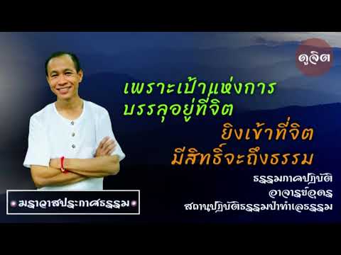 EP.123 เพราะเป้าแห่งการบรรลุอยู่ที่จิต ยิงเข้าที่จิตมีสิทธิ์จะถึงธรรม | อาจารย์อุดร