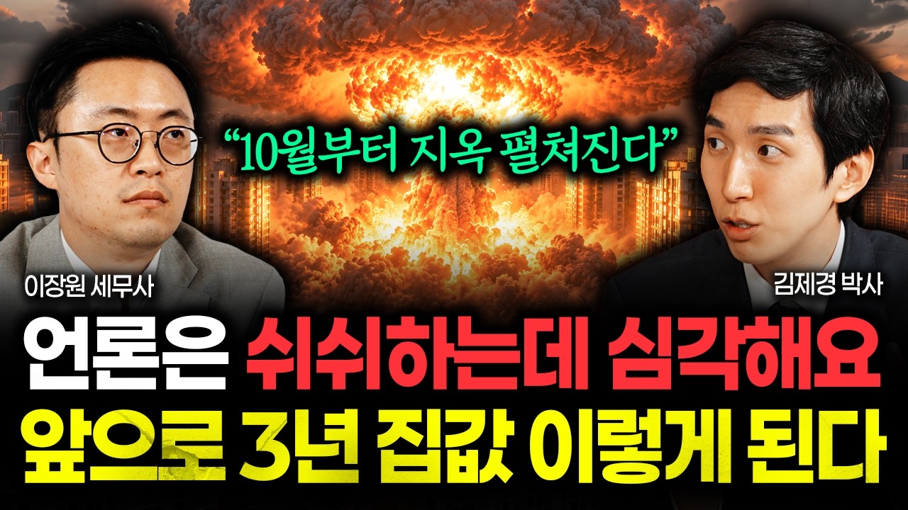 언론은 쉬쉬하는데 심각해요 "10월부터 지옥 펼쳐진다" 앞으로 3년 집값 이렇게 됩니다 | 김제경 박사 3부