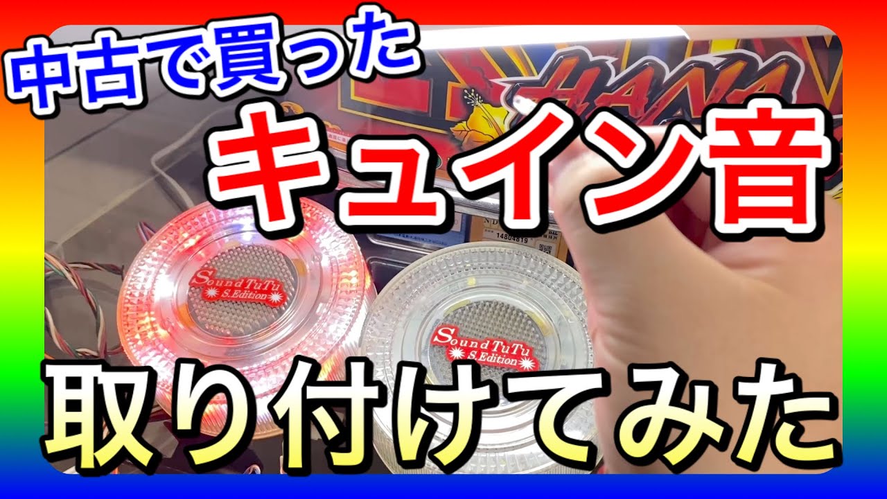 ハナハナ】限定公開!キュイン音の仕組みを解説します! - YouTube ハナハナ】限定公開!キュイン音の仕組みを解説します! - YouTube