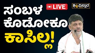 LIVE | KPCC Press Meet |  DK Shivakumar | CM Siddaramaiah | Congress | Lok Sabha Election