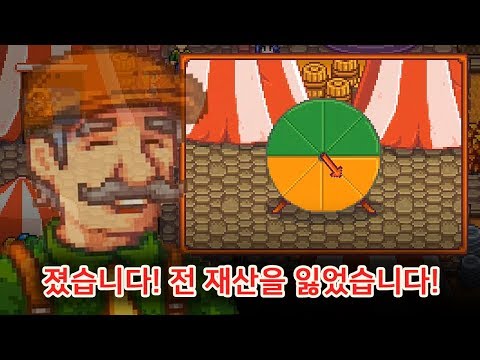 [스타듀밸리 시즌2] 10화 나에게 『돌림판』은 살인이다💸 (<strong>Stardew</strong> Valley Expanded)