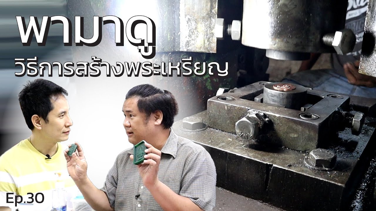 ep.30 พามาดูวิธีการสร้างพระเหรียญ  | เซียนพระหน้าตาดี by หน่องรอดพิทักษ์