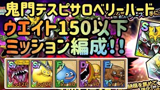 【ベリハデスピ】ウエイト150以下ミッション攻略編成！【総力戦！ミルドラース編】