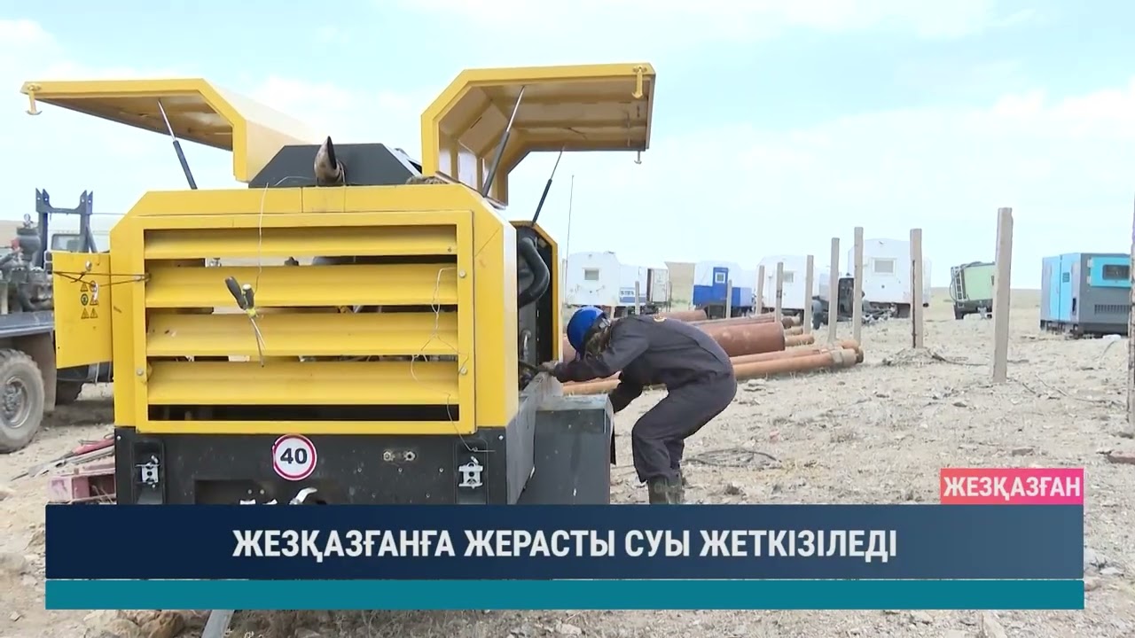 ЖЕЗҚАЗҒАНҒА ЖЕРАСТЫ СУЫ ЖЕТКІЗІЛЕДІ