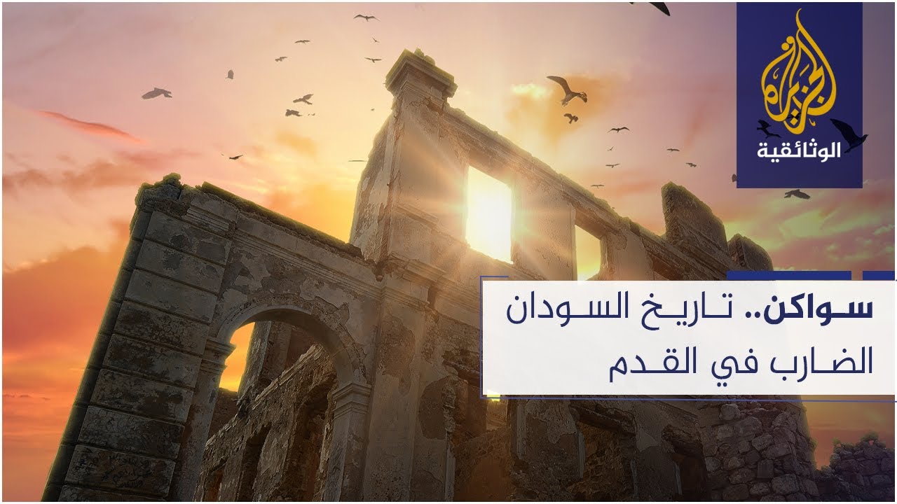 "سواكن".. تاريخ السودان الضارب في القدم