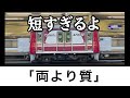 両数より質を選んだ短すぎる電車www