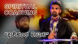 Download දාවිත්ට තිබුනාවු බාධාවක් 2ක් - David Had Two Obstacles - Evanjelist Supun Tharin Video MP3 දාවිත්ට තිබුනාවු බාධාවක් 2ක් - David Had Two Obstacles - Evanjelist Supun Tharin