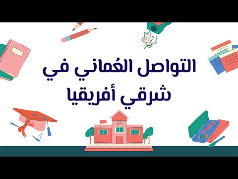 التواصل الع ماني في شرقي أفريقيا