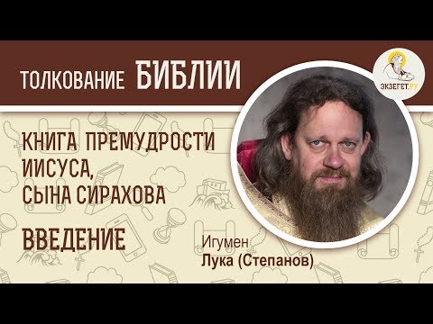 Книга Премудрости Иисуса, сына Сирахова. Введение. Игумен Лука (Степанов).