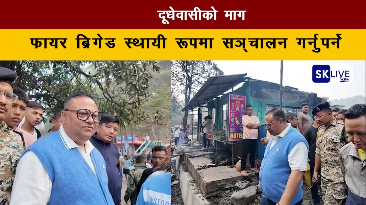 दूधेवासीको माग : फायर ब्रिगेड स्थायी रूपमा सञ्चालन गर्नुपर्ने