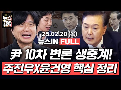 2/20(목) 풀영상｜한덕수 &amp;quot;계엄 <strong>모두</strong> 말렸다&amp;quot; 10차 변론, 자폭의 시간?(김민하, 김영화) 검찰 수상해, 김용현·김성훈 <strong>수사</strong> 왜 이래?