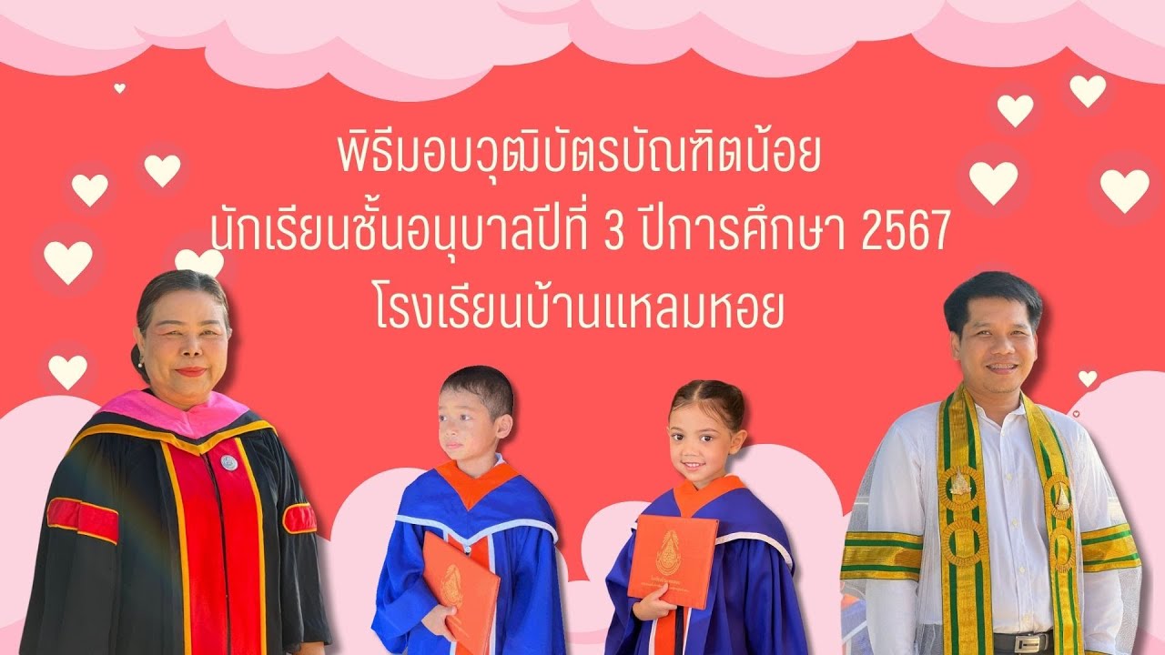 พิธีมอบวุฒิบัตรบัณฑิตน้อย