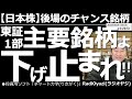 【日本株-後場のチャンス銘柄】東証1部主要銘柄よ下げ止まれ! 週末の米国市場が大幅下落となり、週明けの東京市場でも株価が大きく下げている。東証1部の主要銘柄も冴えないが、短期的に買える銘柄を紹介する。