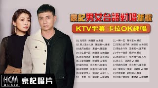 【KTV必點 豪記男女對唱新歌】KTV字幕 卡拉OK練唱 ~  陳隨意 vs 唐儷 - 牡丹雨 /男人酒女人淚 /歲月的腳步，陳淑萍 vs 陳隨意 -今生愛一回，陳淑萍 vs 楊哲 - 心愛別離開