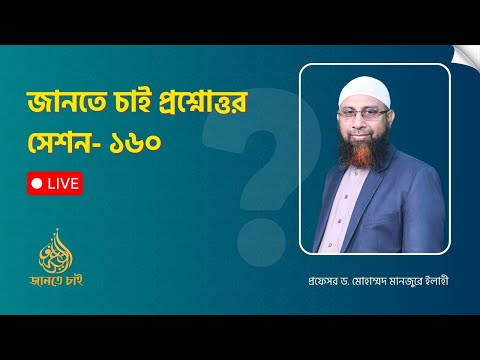 জানতে চাই সেশন - ১৬০(লাইভ)