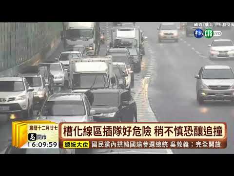 【台語新聞】國道亂插隊當心! 9路段電眼抓違規 | 華視新聞 20190201