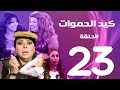 مسلسل كيد الحموات الحلقة | 23 | Ked El Hmwat Series Eps