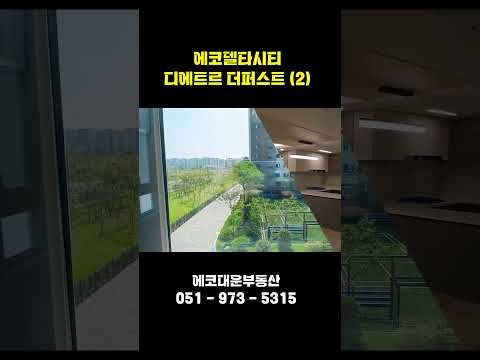 에코델타시티 디에트르 더퍼스트 구경하기(2)