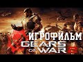 Игрофильм➤Gears of War 2➤ Полное Прохождение Без Комментариев ➤ Фильм