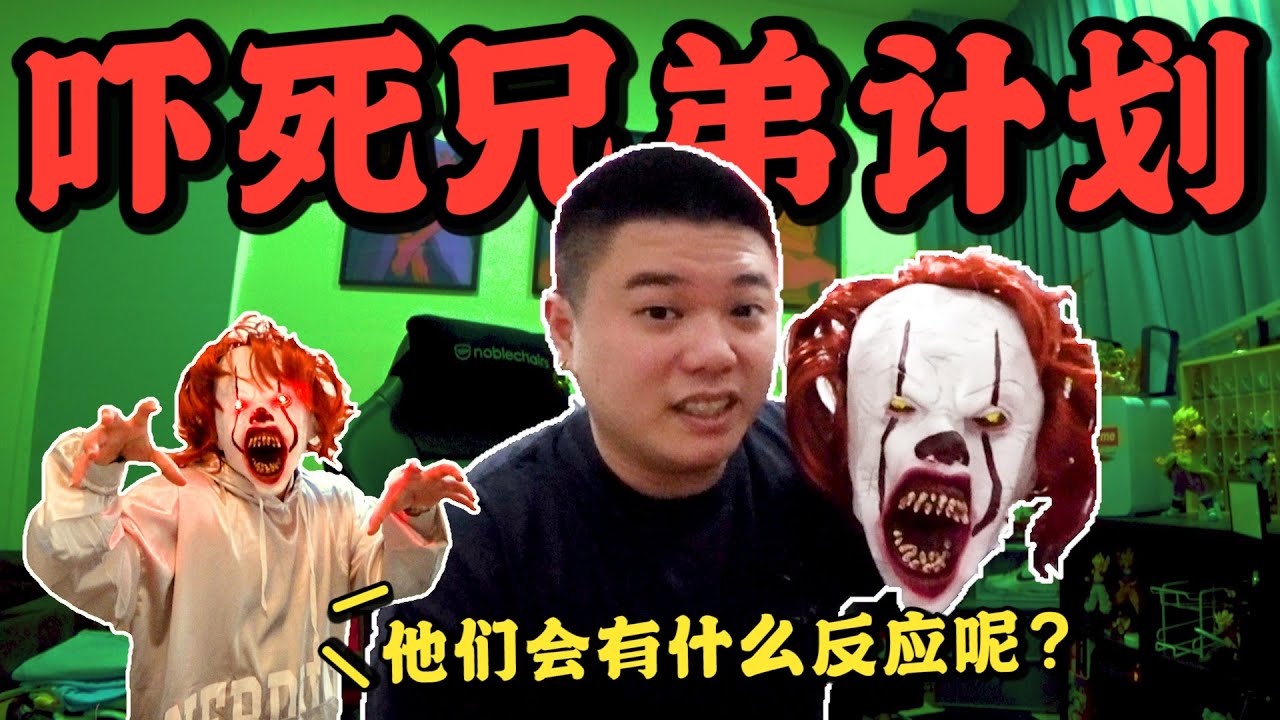 用恐怖面具吓死兄弟...他们会有什么反应？我只能说笑到腹肌都出来！