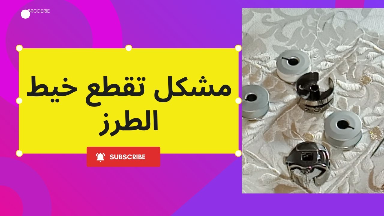 حل مشكل تقطاع الخيط في ماكينة الطرز الرباطي2025