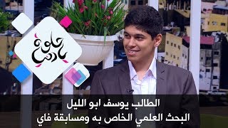الطالب يوسف ابو الليل - البحث العلمي الخاص به ومسابقة فاي