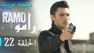 مسلسل رامو الحلقة الثانية و العشرون 22 كاملة