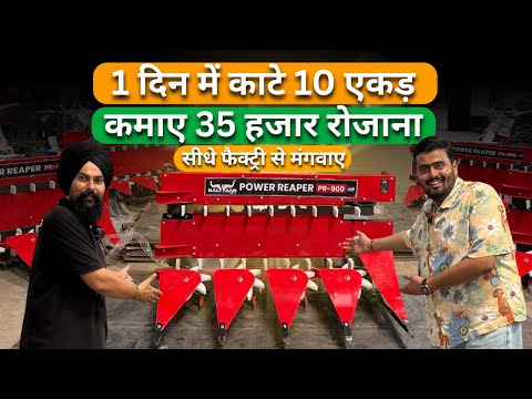 धान गेहूं मक्का सब काटे मिनटों में 📞 92400-11128 | Balwaan Power Reaper Machine Price