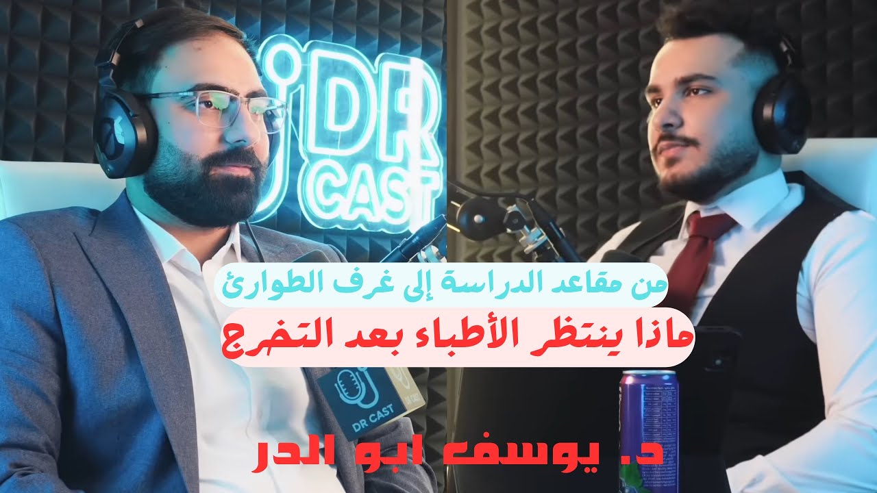 إكمال الكلية هو البداية فقط | ماذا ينتظر الاطباء بعد التخرج ؟ مع د. يوسف ابو الدر