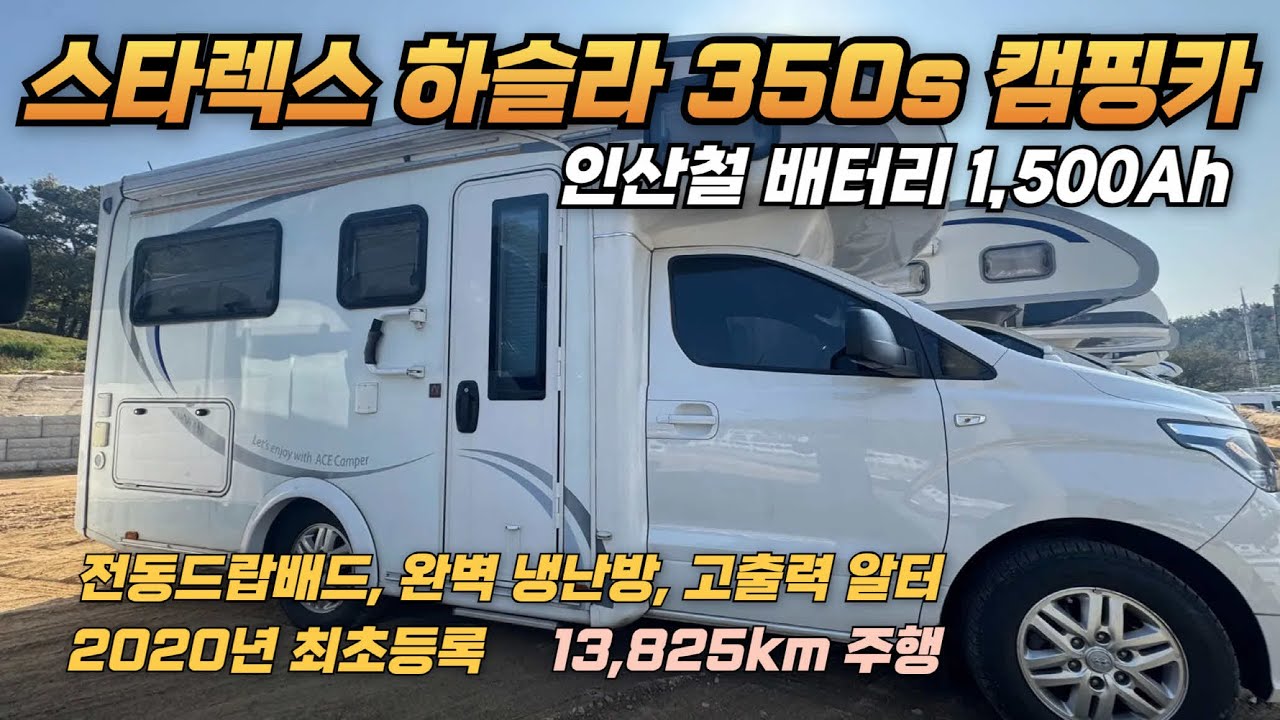11/6 최신입고 스타렉스 하슬라 350S 풀옵션중고캠핑카 입고 중고캠핑카 전국최대규모 전시장 2250평 최대 전시 캠핑카 60대 할인판매 중-코지캠핑카마켓-