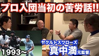 【真中満】プロに入ってからの現役時代について語る‼︎