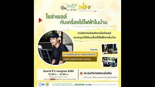 Live วิชาของแผ่นดินออนไลน์ | โซล่าเซลล์ กับเครื่องใช้ไฟฟ้าในบ้าน