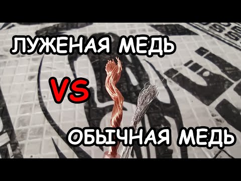 Видео: МИФЫ АВТОЗВУКА: ЛУЖЕНАЯ МЕДЬ или ОБЫЧНАЯ?