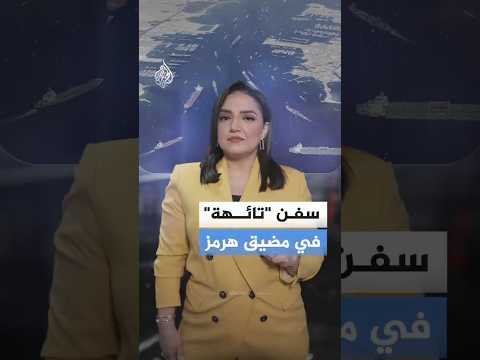 خلل غامض في أنظمة الملاحة.. لماذا ظهرت سفن في الخليج العربي على اليابسة؟