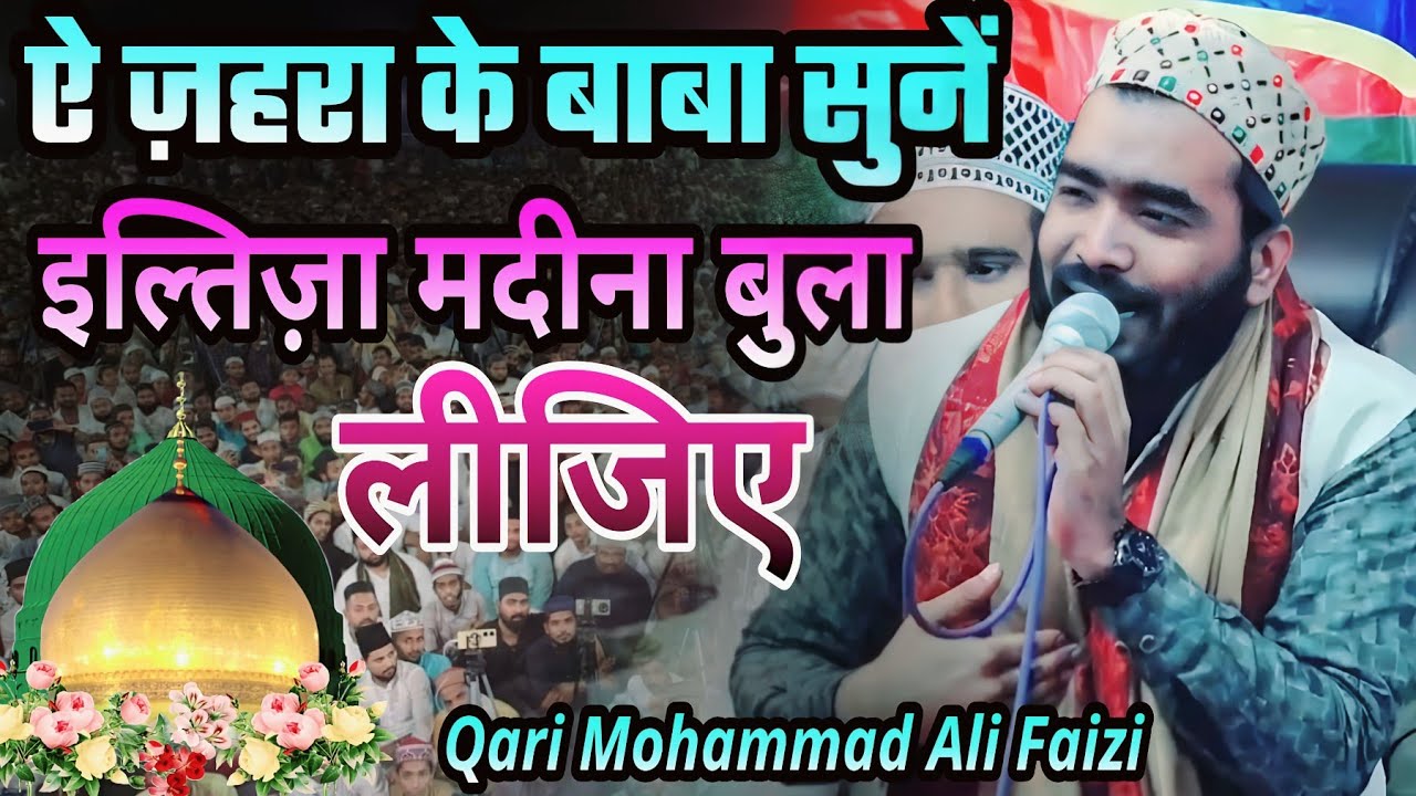 ऐ ज़हरा के बाबा सुनें इल्तिज़ा मदीना बुला लीजिए Naat Sharif Naat Beautiful Qari Mohammad Ali Faizi