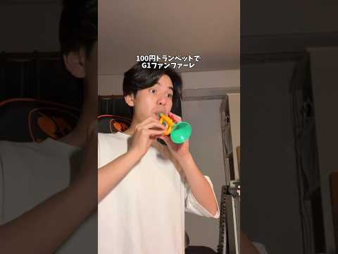 100円トランペットでG1ファンファーレ Shorts 競馬