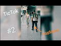 Тикток подборка #2. Лучшие приколы февраль 2021